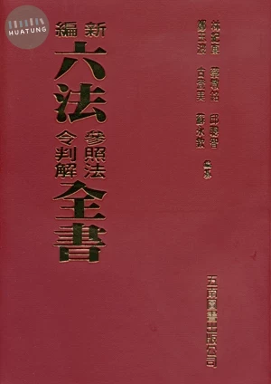 新編六法參照法令判解全書 (96版)