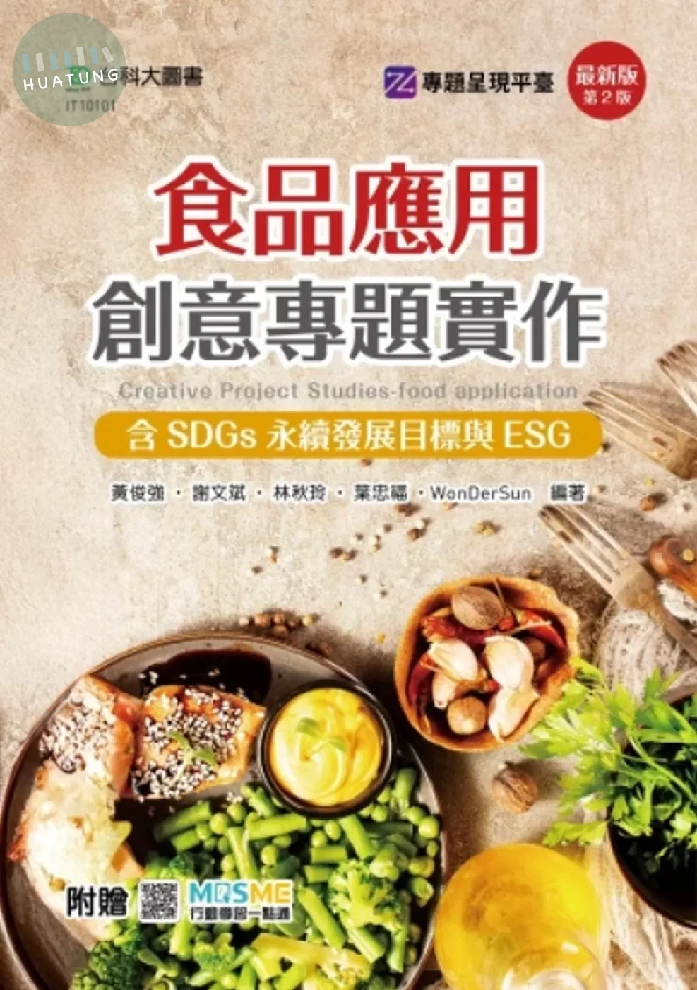 食品應用創意專題實作含SDGs永續發展目標與ESG (附贈MOSME) (2版)