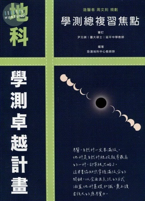 詮達高中 地科 學測總複習焦點 (1版)