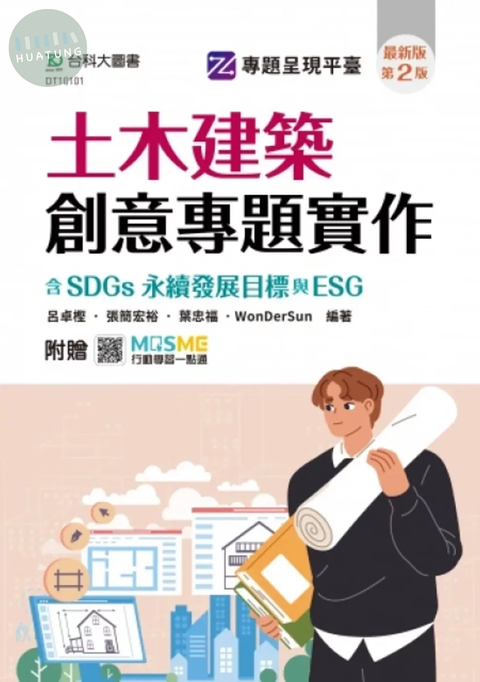 土木建築創意專題實作含SDGs永續發展目標與ESG - 最新版(第二版) - 附贈MOSME (2版)