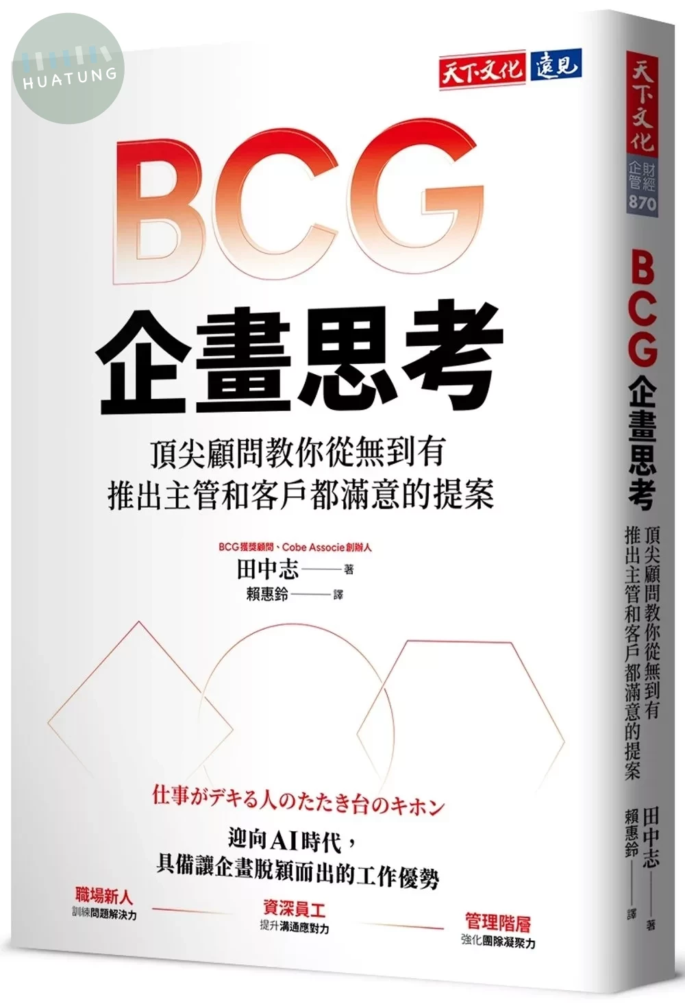 BCG企畫思考：頂尖顧問教你從無到有，推出主管和客戶都滿意的提案 (1版)