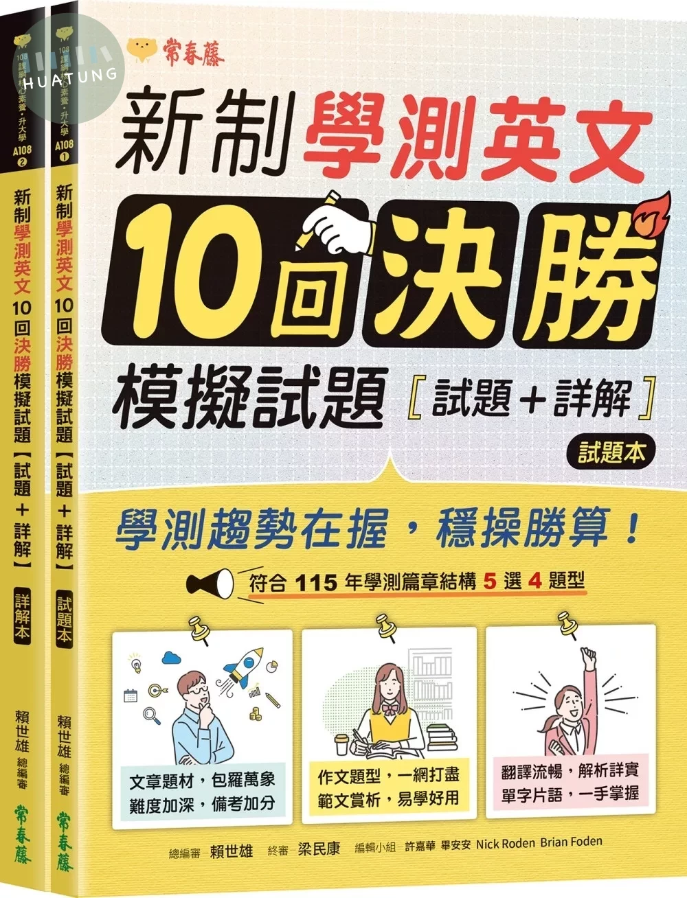 新制學測英文10回決勝模擬試題：試題本+詳解本 (1版)