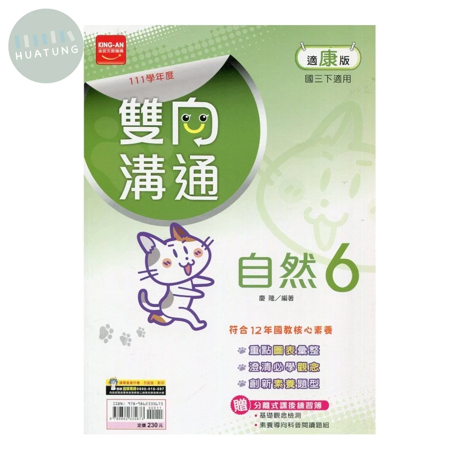 金安國中 雙向溝通自然(6)康軒版【三下】 