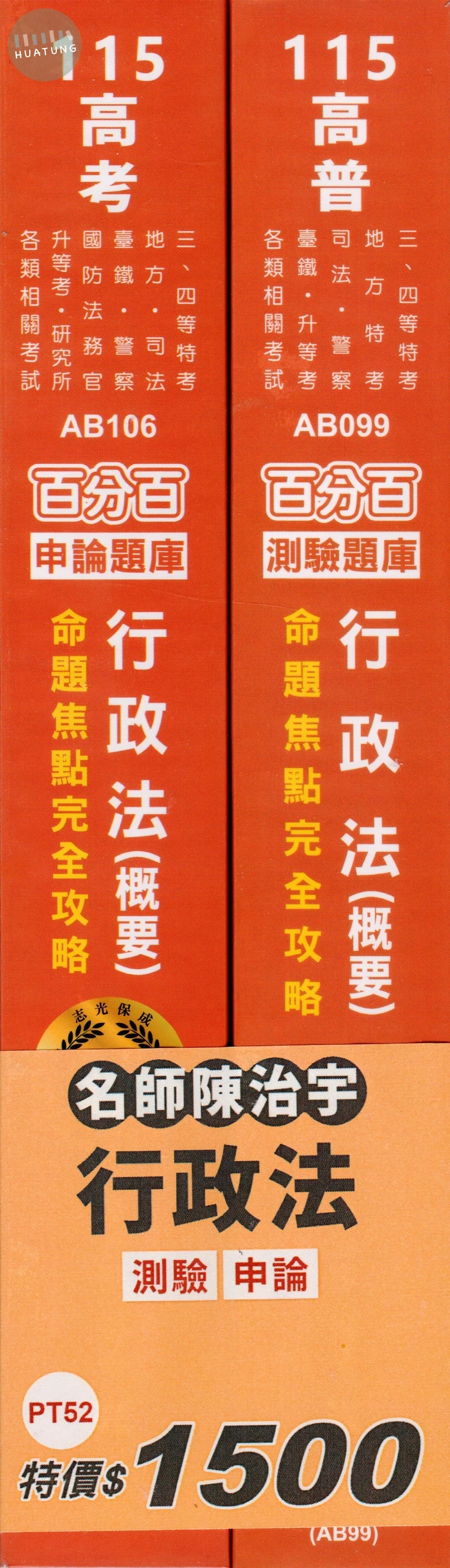 套書－行政法（測驗+申論） (1版)