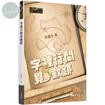 字裡行間覓數跡 