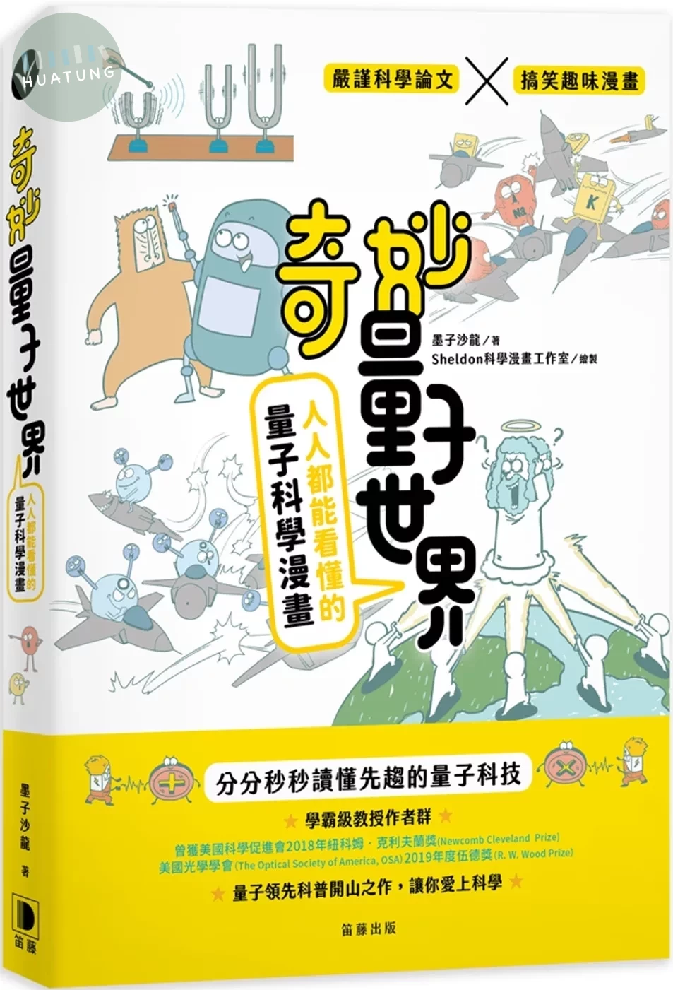 奇妙量子世界：人人都能看懂的量子科學漫畫 (1版)