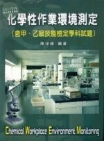 （舊版）化學性作業環境測定(含甲.乙級技能檢定學科試題)<文京> 