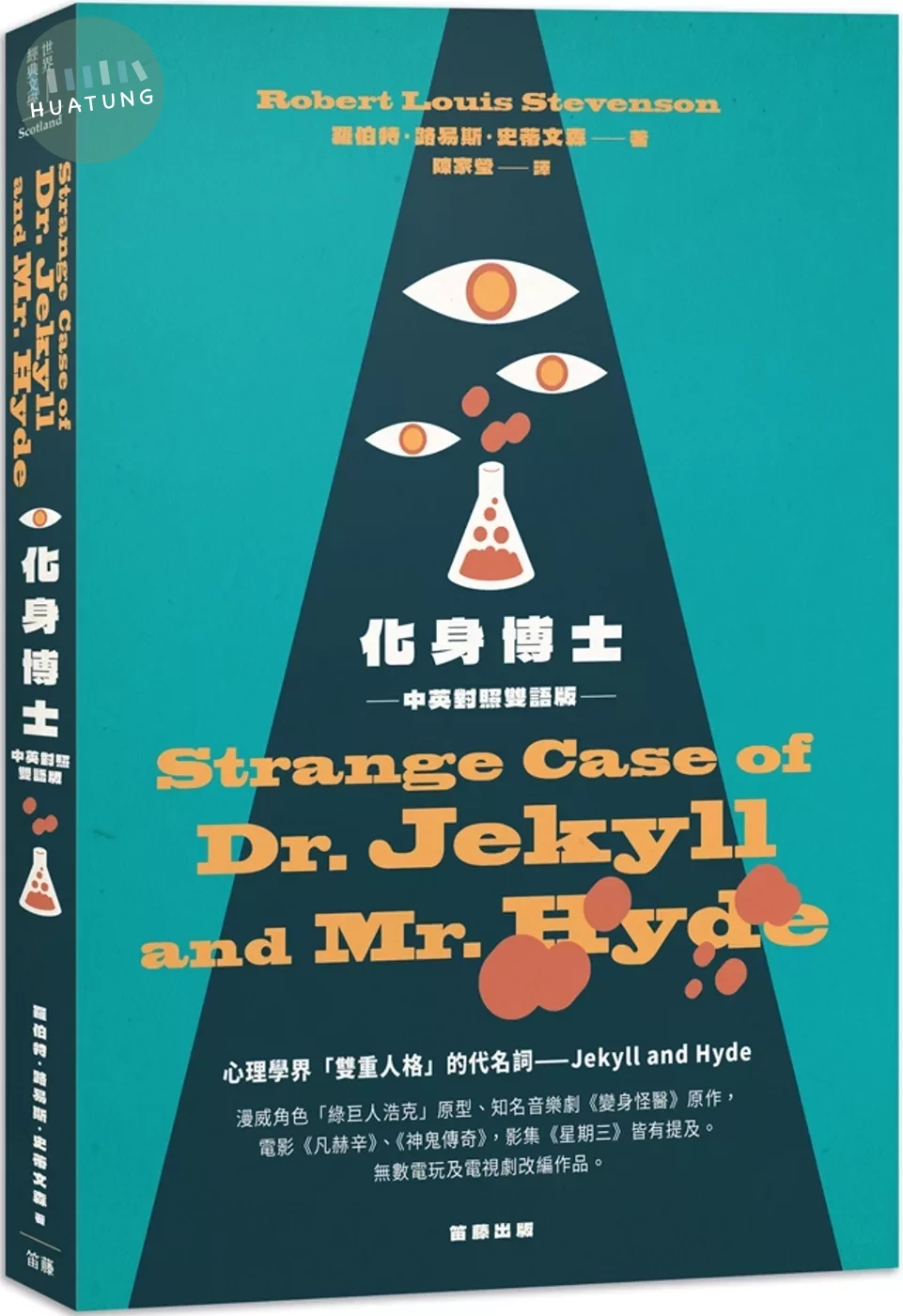 化身博士：中英對照雙語版 (1版)