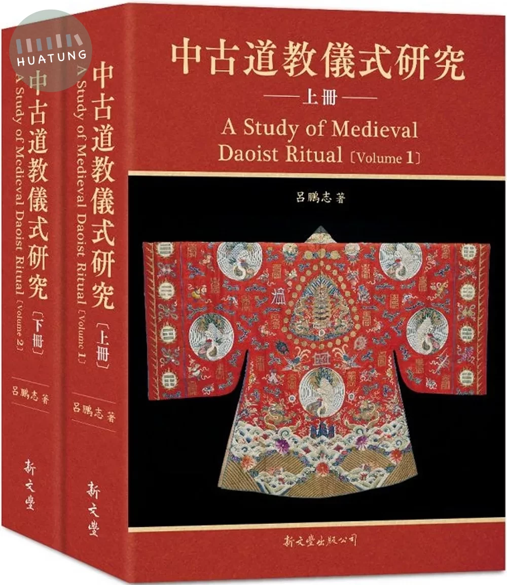 中古道教儀式研究(2冊) (1版)