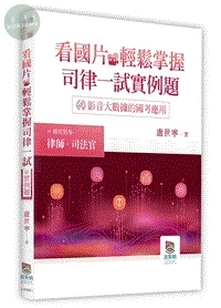 看國片輕鬆掌握司律一試實例題 (1版)