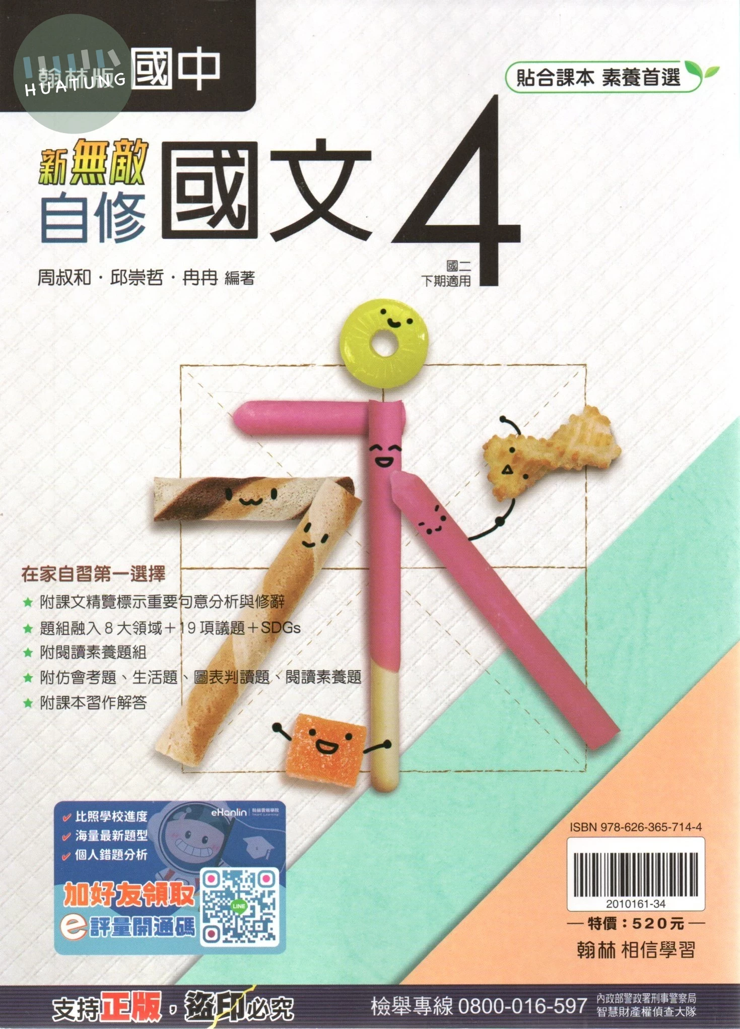 翰林國中 新無敵自修 國文(4) 