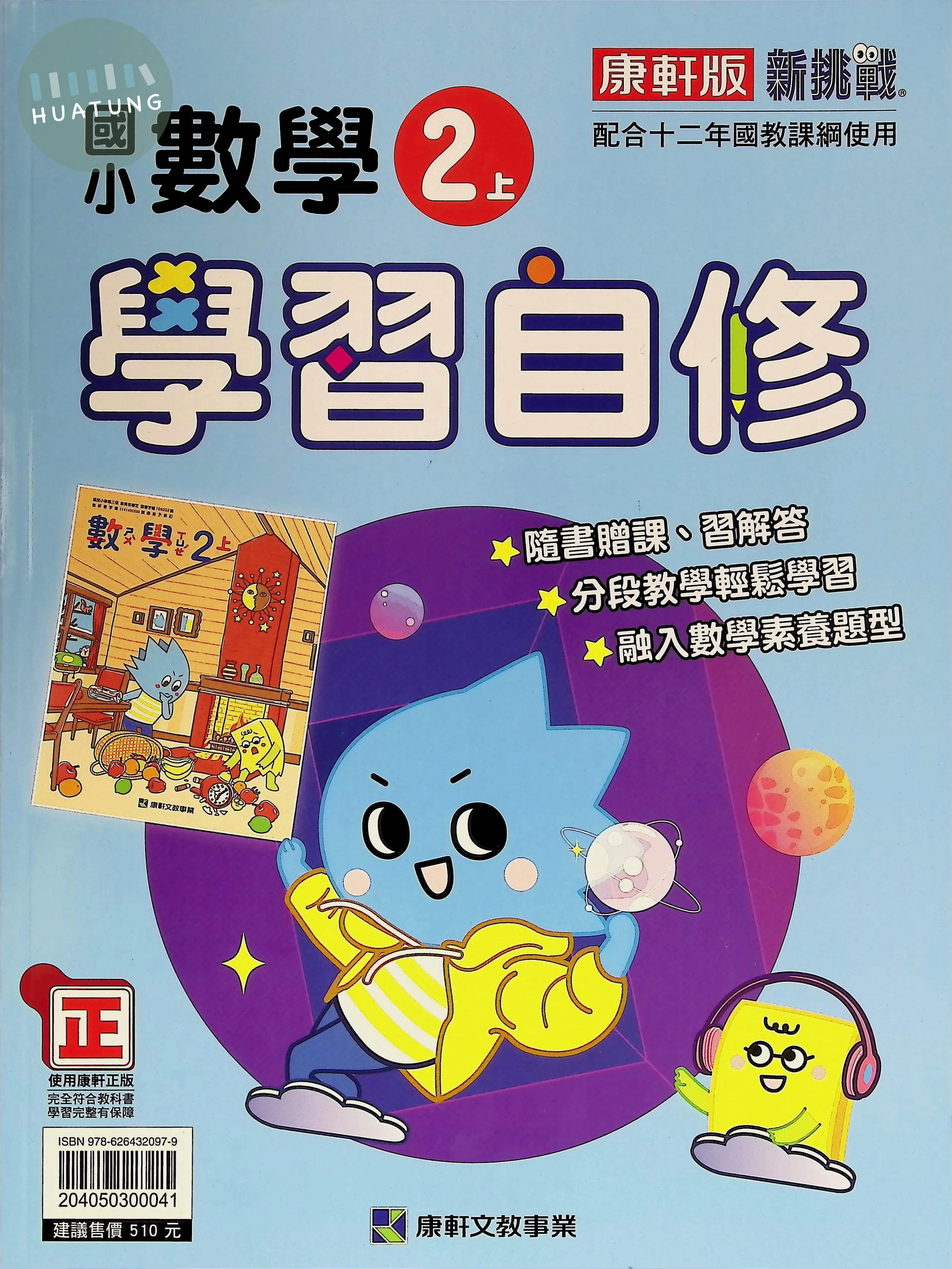 康軒文教國小 康版學習自修 數學2上 