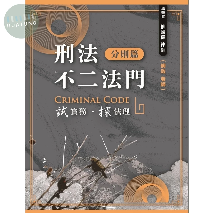 刑法不二法門【分則篇】 