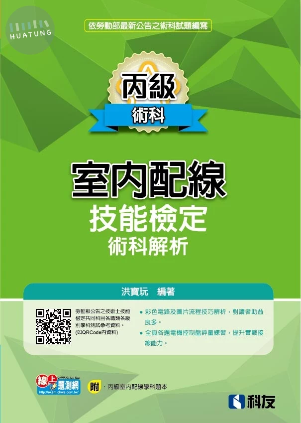丙級室內配線技能檢定術科解析（2025最新版）（附丙級室配學科題本） 