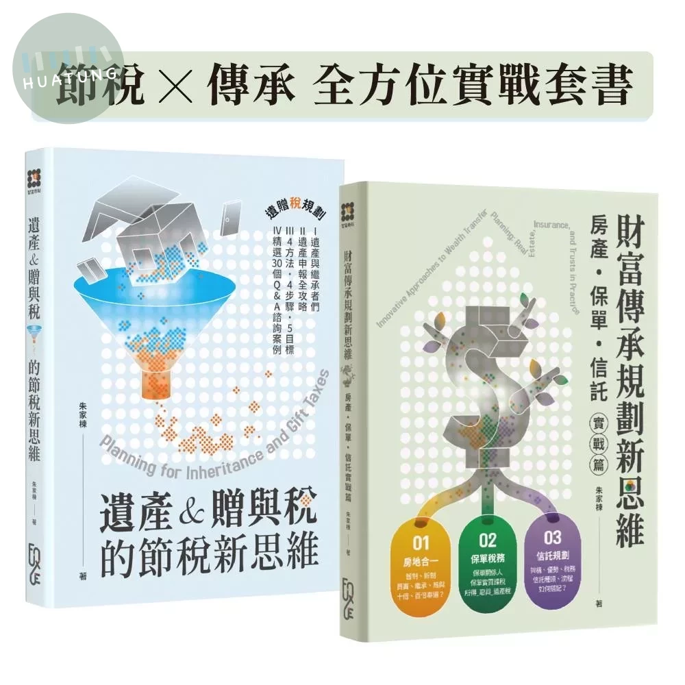 節稅x傳承 全方位實戰套書 (1版) 