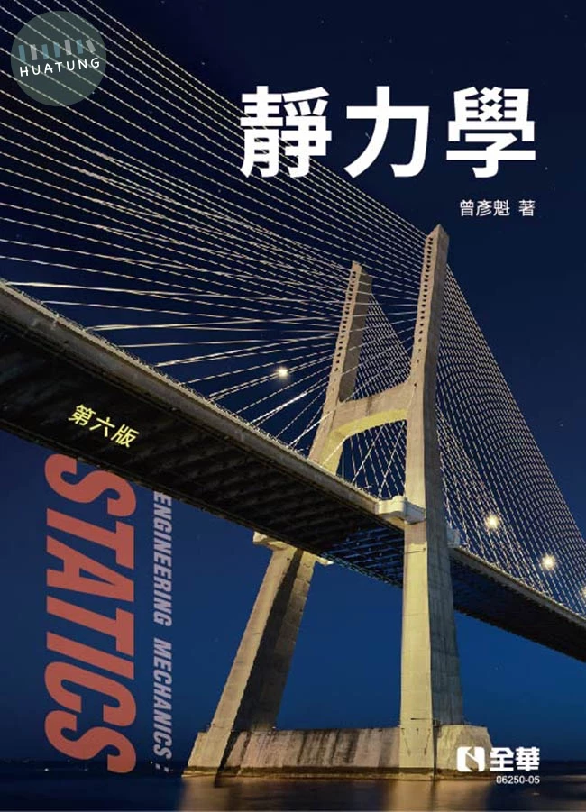 靜力學 (6版)