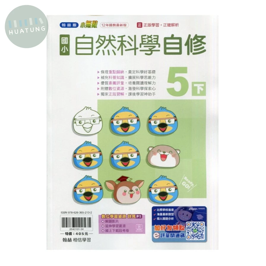 翰林國小 自修自然5(下).R (1版)