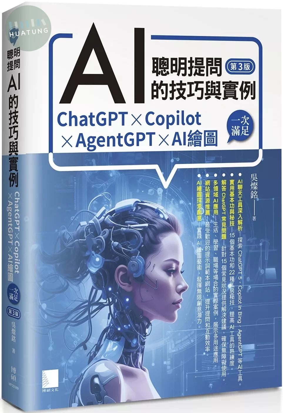 聰明提問AI的技巧與實例：ChatGPT、Copilot、AgentGPT、AI繪圖，一次滿足(第三版) (3版)
