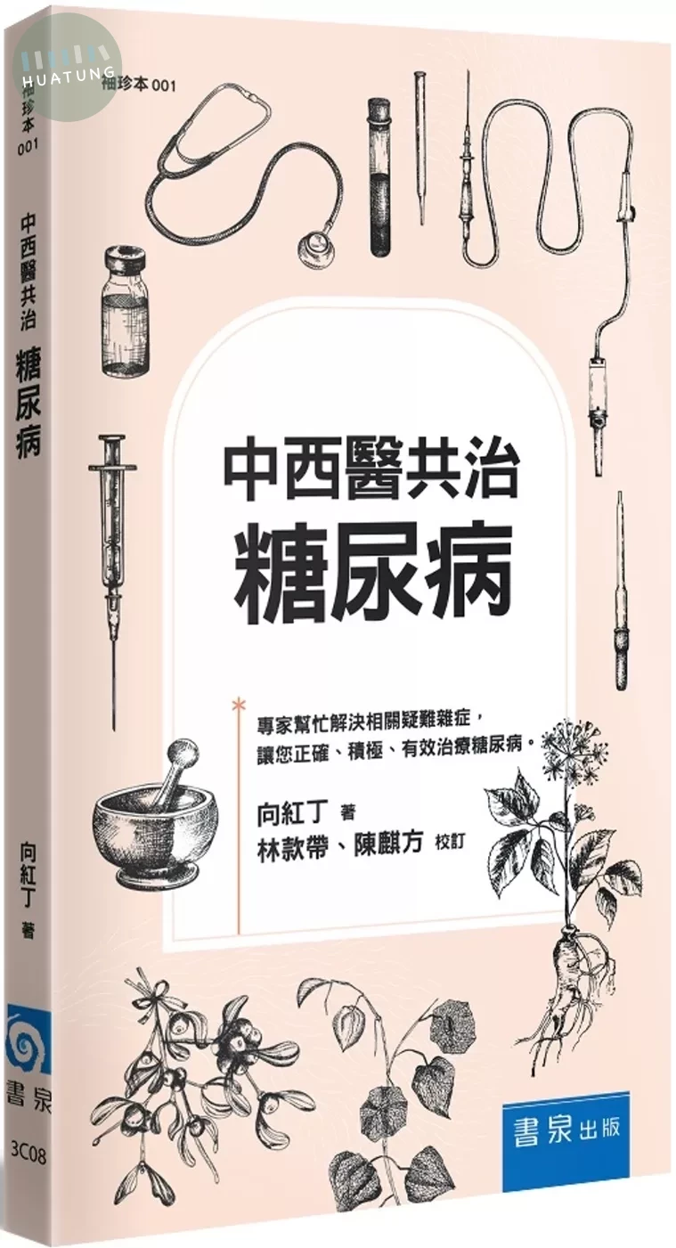 中西醫共治：糖尿病（3版） (3版)