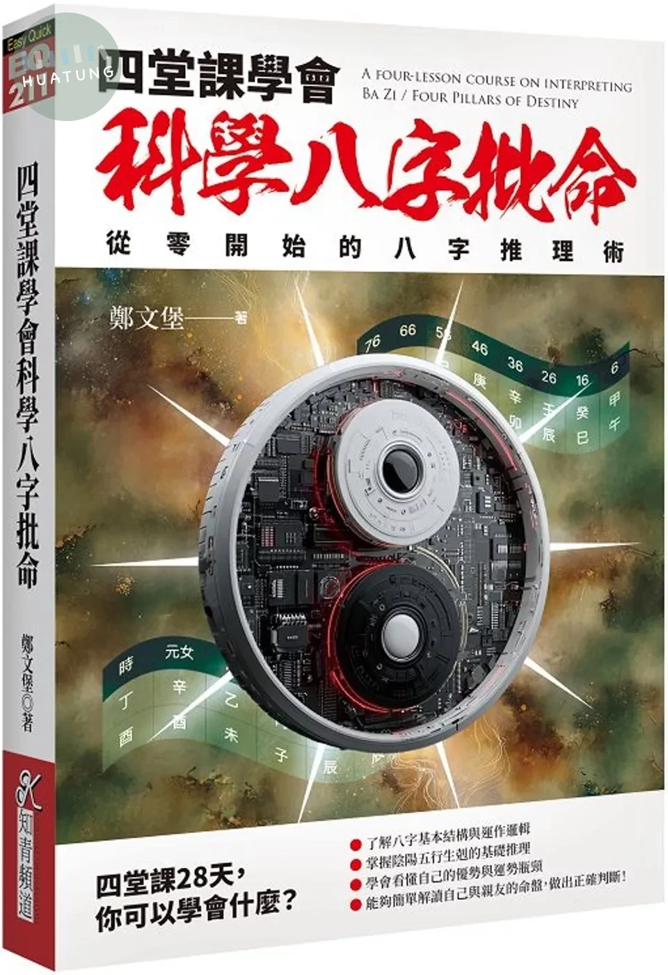 四堂課學會科學八字批命：從零開始的八字推理術 (1版)