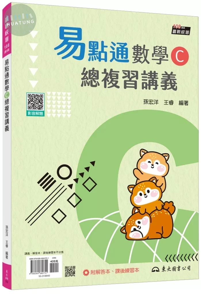 技術型高中易點通數學C總複習講義(含解答本、課後練習本)(六版) (6版)