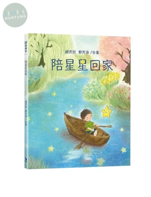 陪星星回家 (1版)