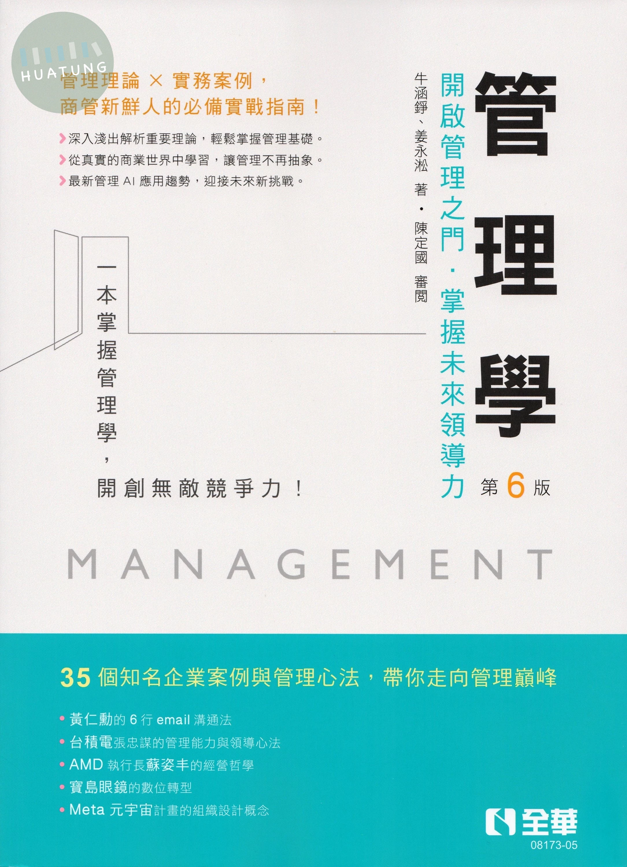管理學 (6版)