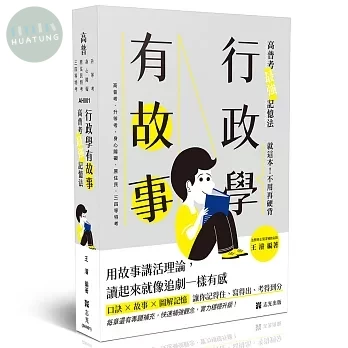 高普－行政學有故事─高普考最強記憶法 (1版)