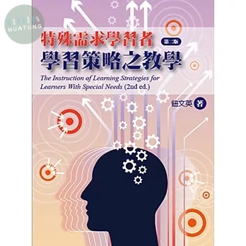 特殊需求學習者學習策略之教學(二版) (2版)