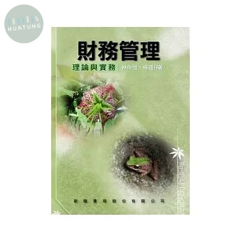 財務管理: 理論與實務 (1版)