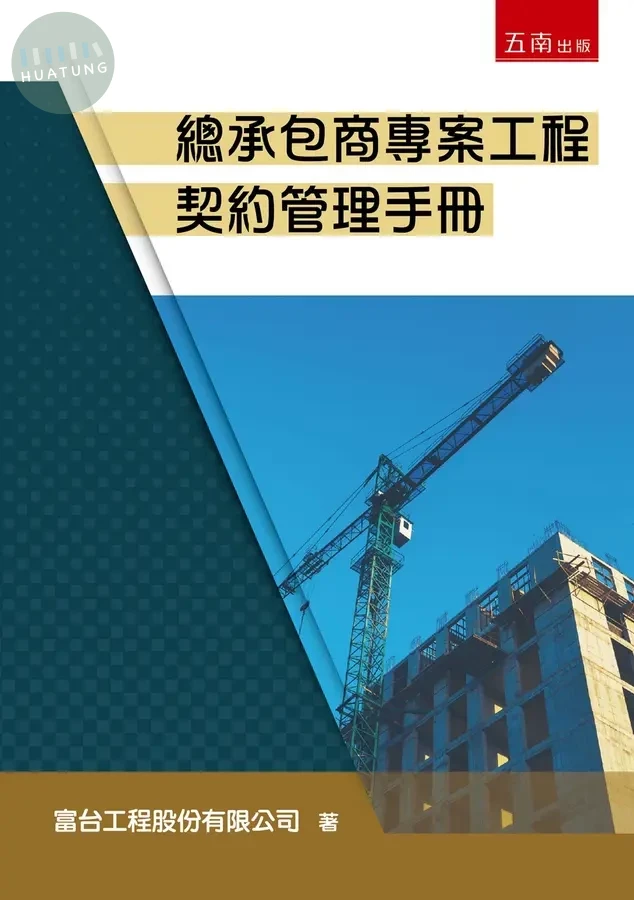 總承包商專案工程契約管理手冊 