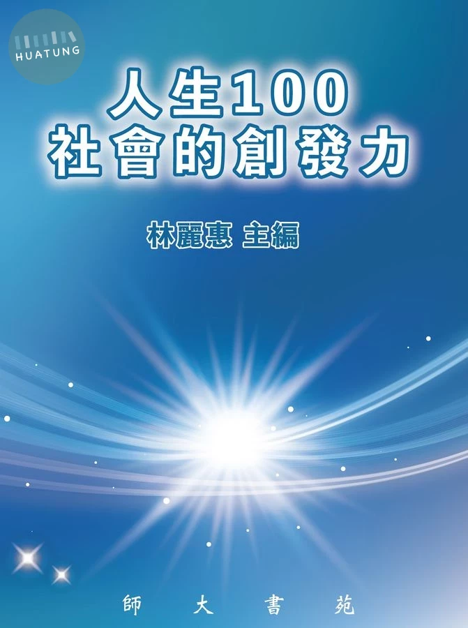 人生100社會的創發力 (1版)