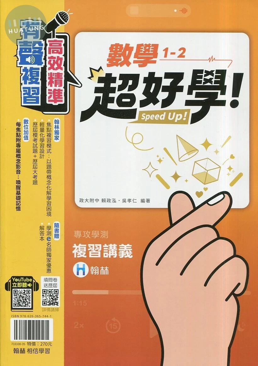 翰林高中 超好學 數學(1-2)(含題本) (1版)