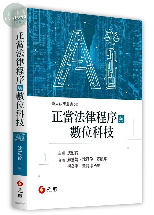 正當法律程序與數位科技 (1版)