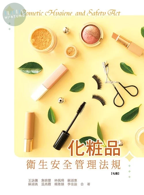 化粧品衛生安全管理法規(七版) (7版)