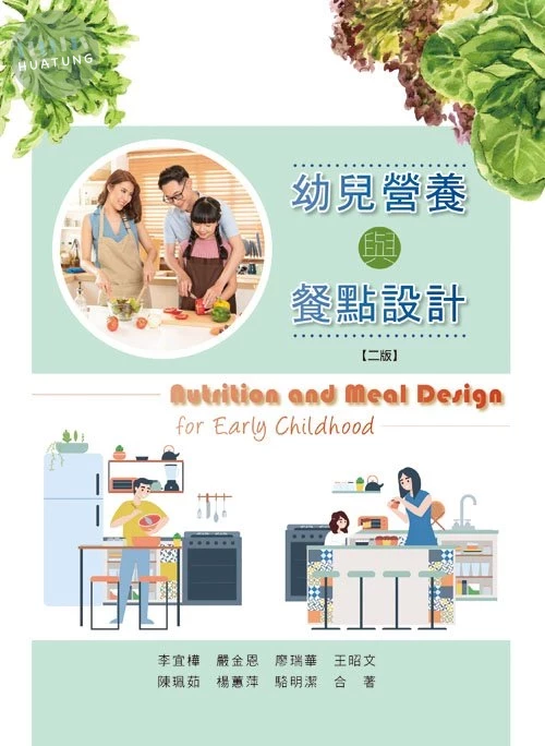 幼兒營養與餐點設計(二版) (2版)