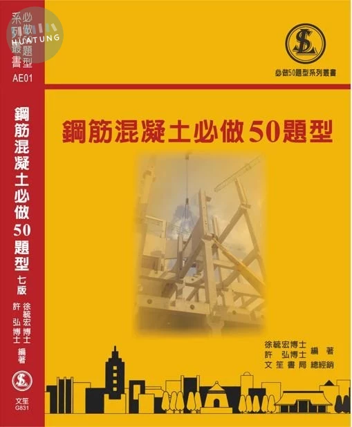 鋼筋混凝土必做50題型 (7版)