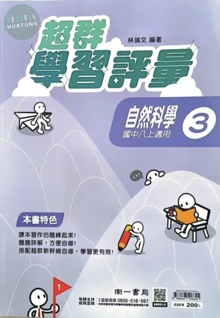 南一國中 超群學習評量自然(3) (1版)