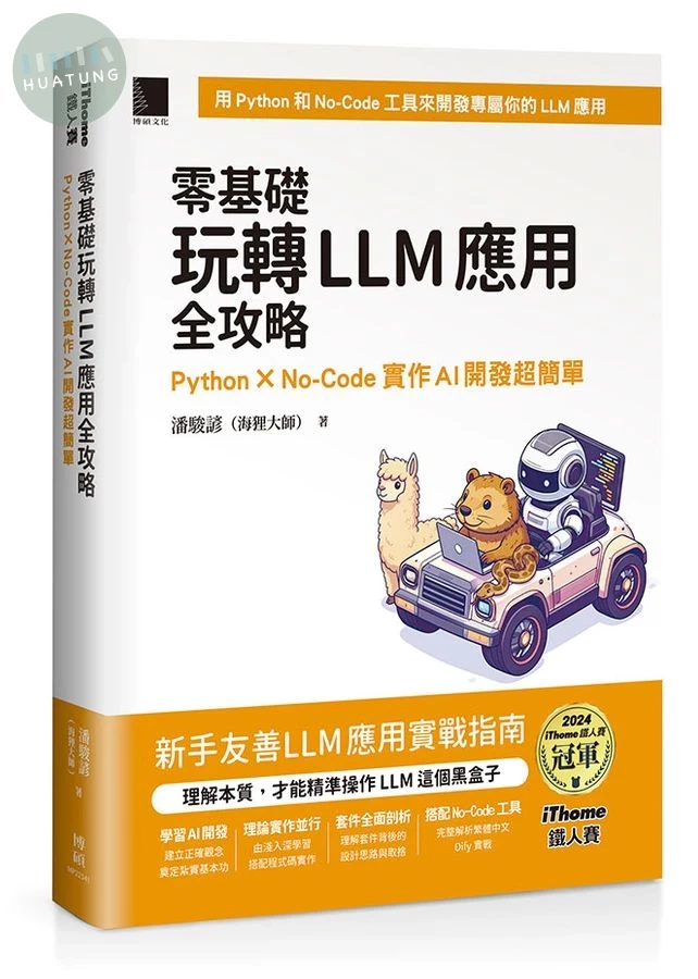 零基礎玩轉LLM應用全攻略: Python×No-Code實作AI開發超簡單 (1版)