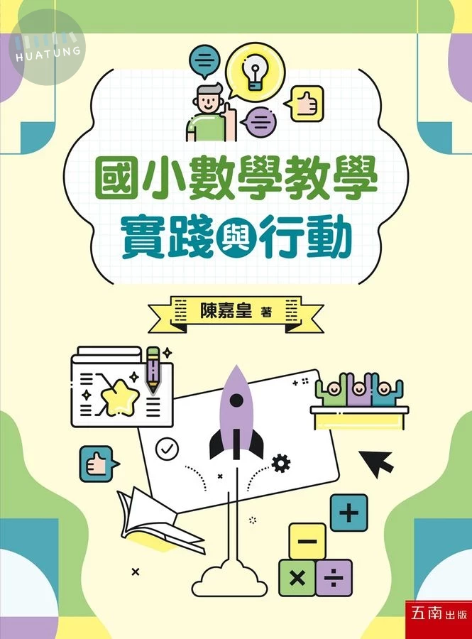 國小數學教學實踐與行動 