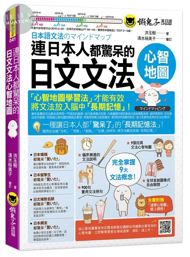 連日本人都驚呆的日文文法心智地圖(附9張文法心智地圖拉頁+心智圖教學課程) 
