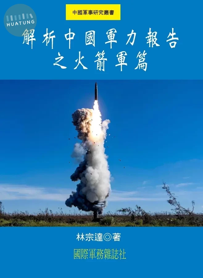 解析中國軍力報告之火箭軍篇 (1版)