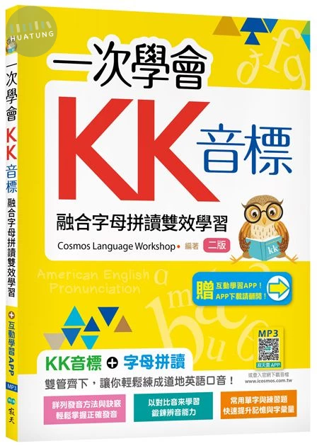 一次學會KK音標: 融合字母拼讀雙效學習 (第2版/附寂天雲Mebook互動學習APP) (2版)