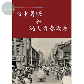 台中舊城和阮ㄟ青春歲月 
