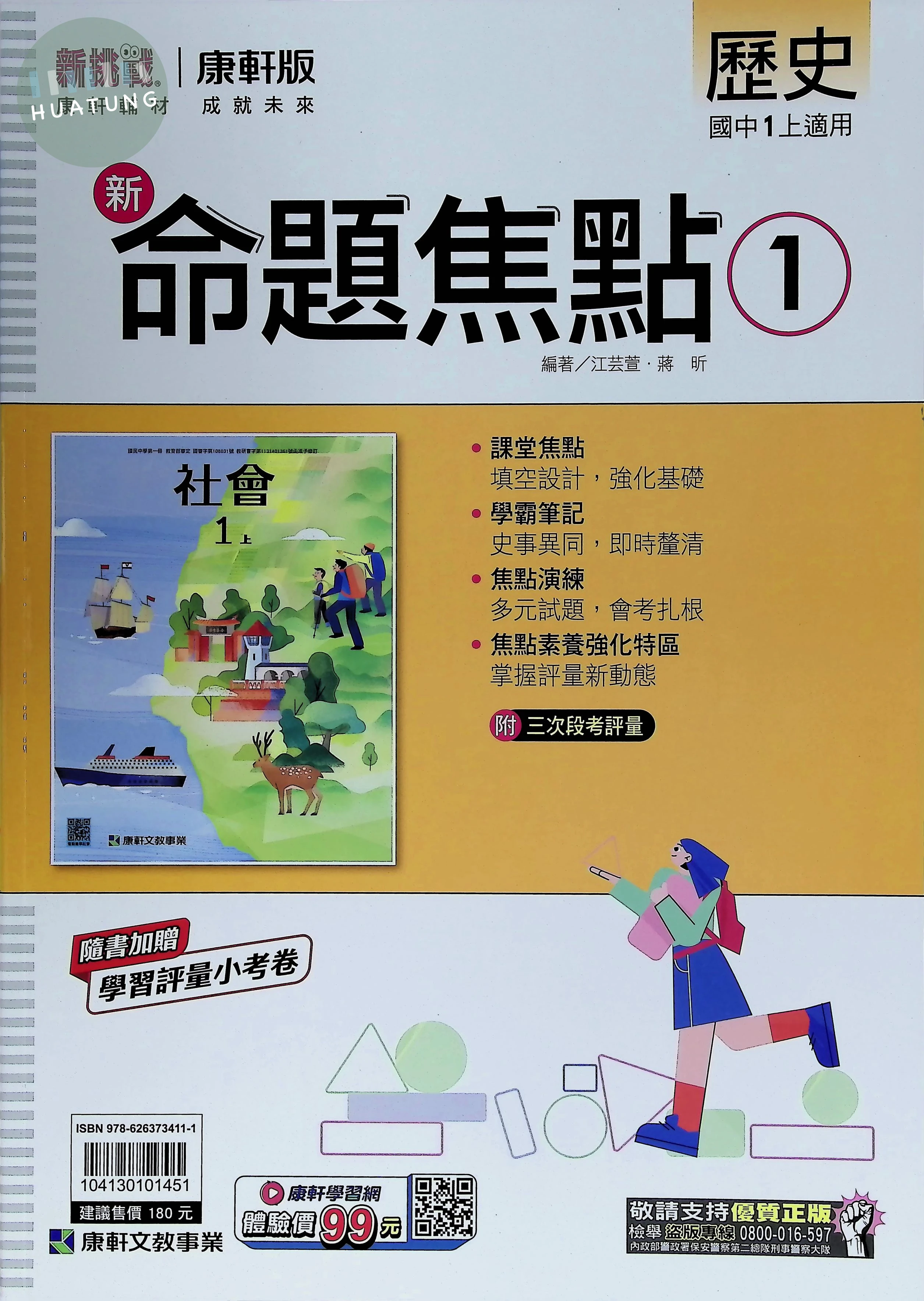 康軒國中 新命題焦點 歷史1 