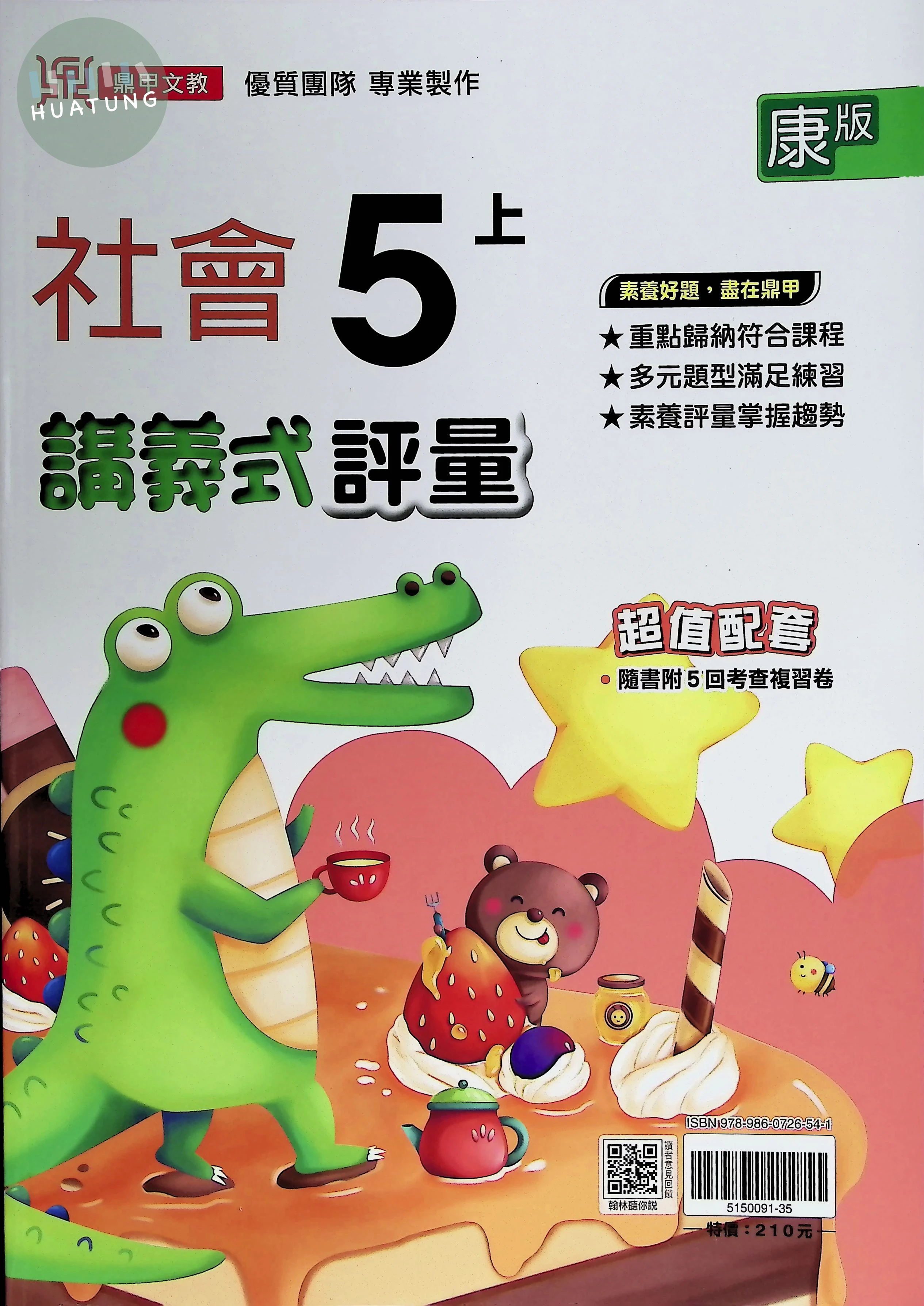 鼎甲文教國小 康版講義式評量 社會5上 