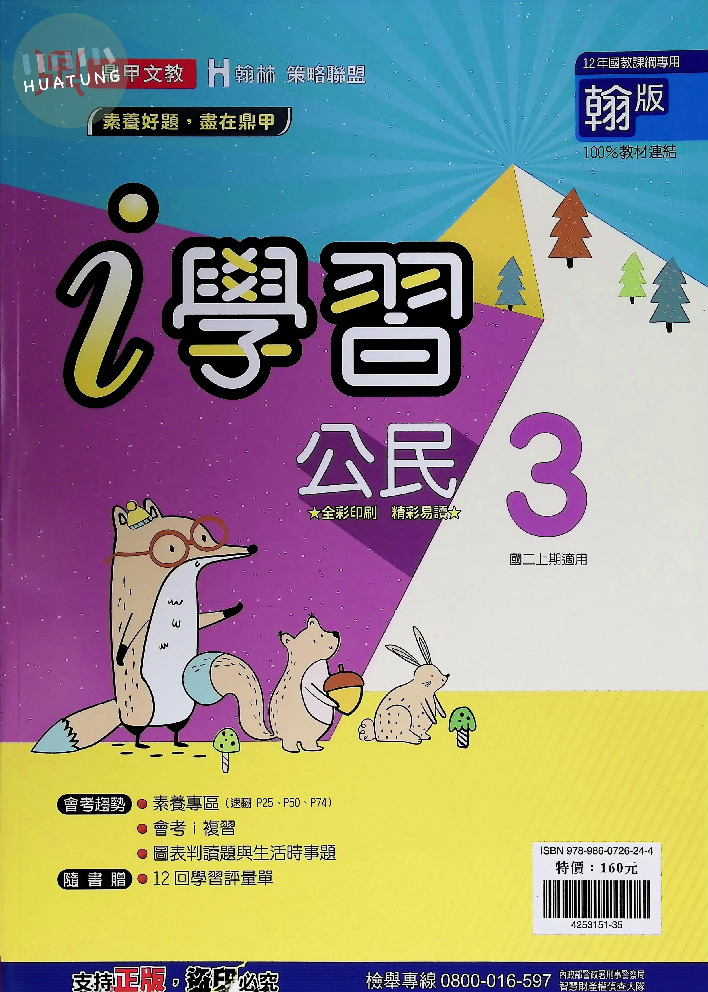 鼎甲文教 ｉ學習翰版公民(3) 