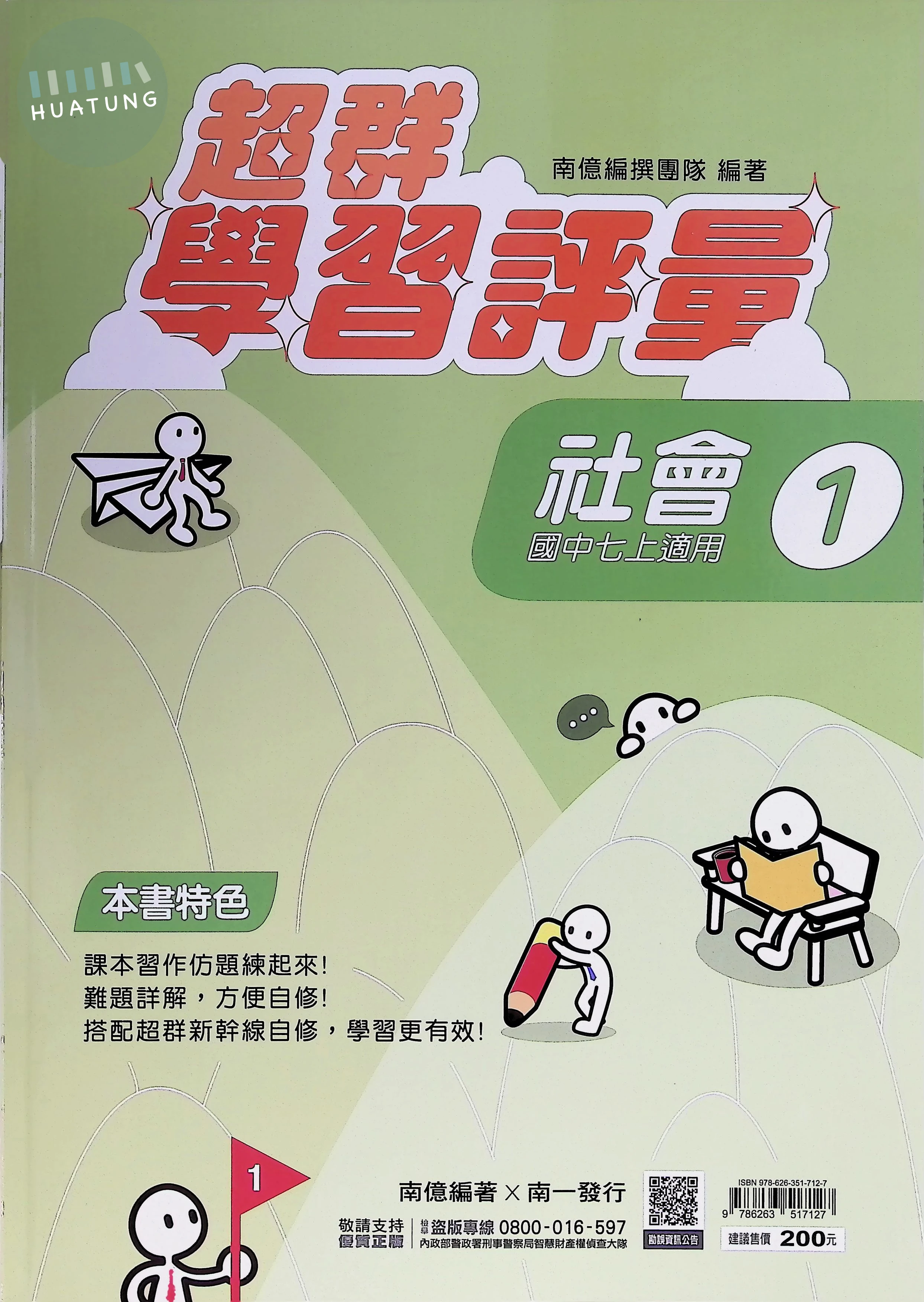 南一國中 超群學習評量 社會1 