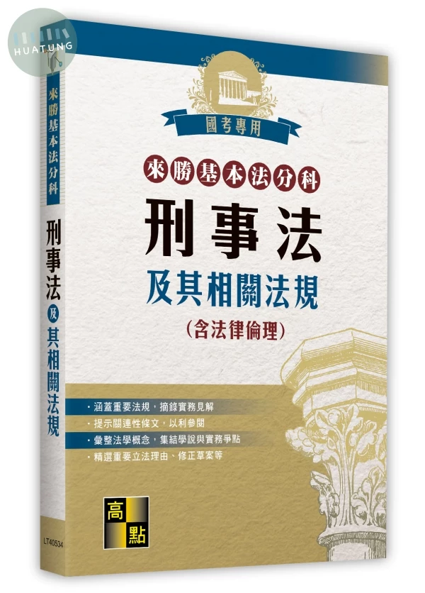 來勝基本法分科－刑事法及其相關法規(含法律倫理) (34版)