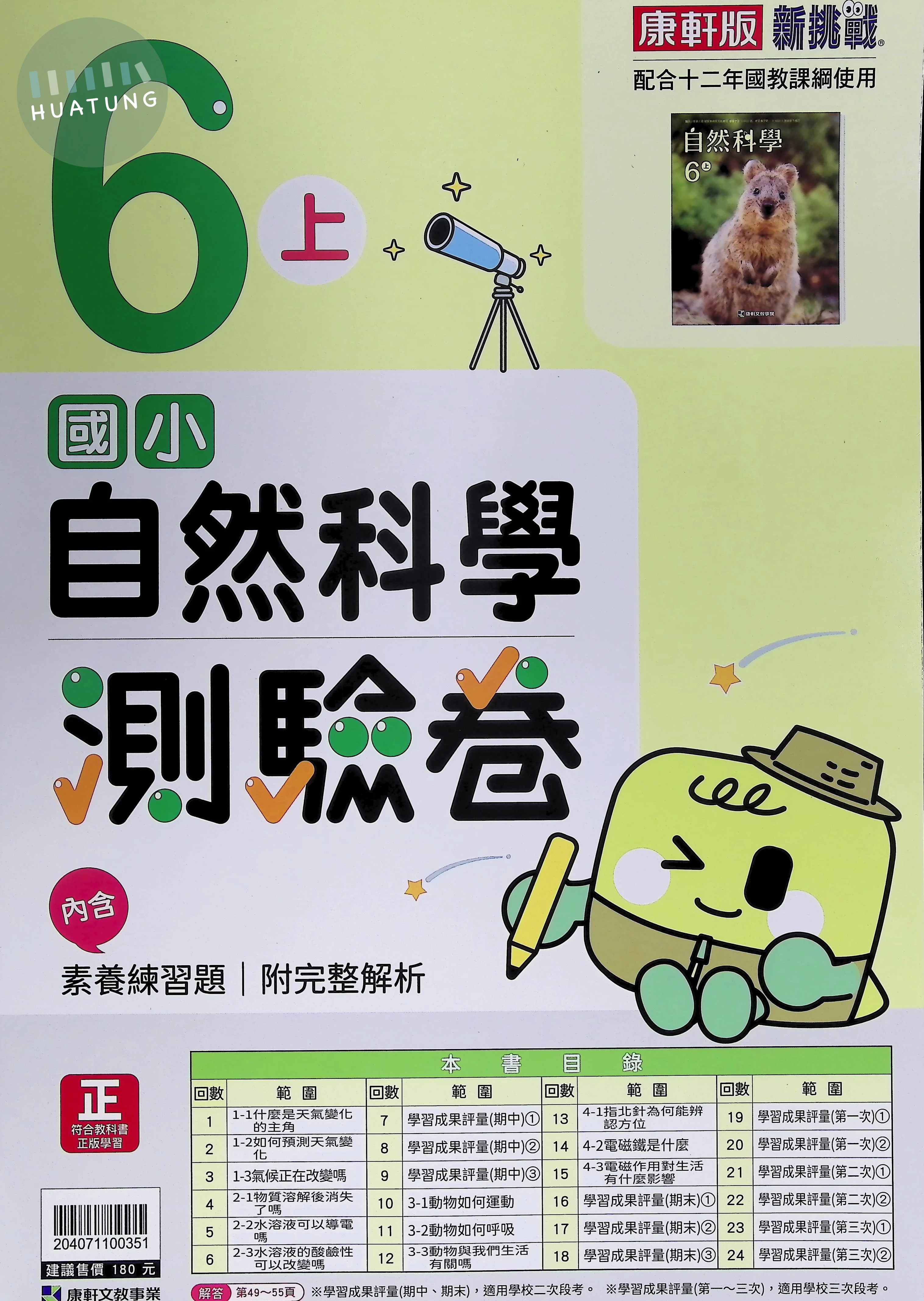 康軒國小 測驗卷自然6(上) 